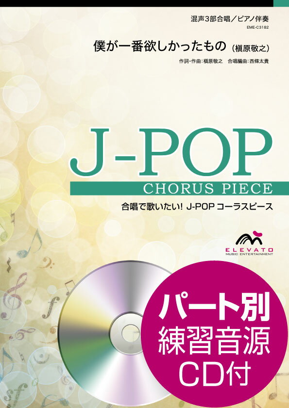 [楽譜] J POPコーラスピース　混声3部合唱　僕が一番欲しかったもの　槇原敬之　CD付【10,000円以上送料無料】(J-POPコーラスピース コンセイ3ブガッショウボクガイチバンホシカッタモノマキハラノリユキCDツキ)