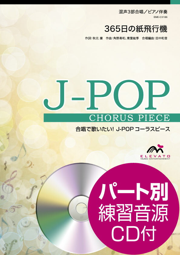 [楽譜] J POPコーラスピース　混声3部合唱　365日の紙飛行機　AKB48　CD付【10,000円以上送料無料】(J-POPコーラスピースコンセイ3ブガッショウ365ニチノカミヒコウキAKB48CDツキ)