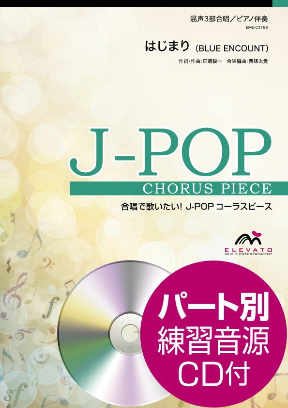  J POPコーラスピース　混声3部合唱　はじまり／BLUE　ENCOUNT　CD付(J-POPコーラスピースコンセイ3ブガッショウハジマリブルーエンカウントCDツキ)