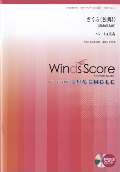 [楽譜] 木管アンサンブル楽譜　さくら（独唱）（フルート4重奏）　参考音源CD付【10,000円以上送料無料】(アンサンブルフサクラドクショウフルート4ジュウソウCDツキ)