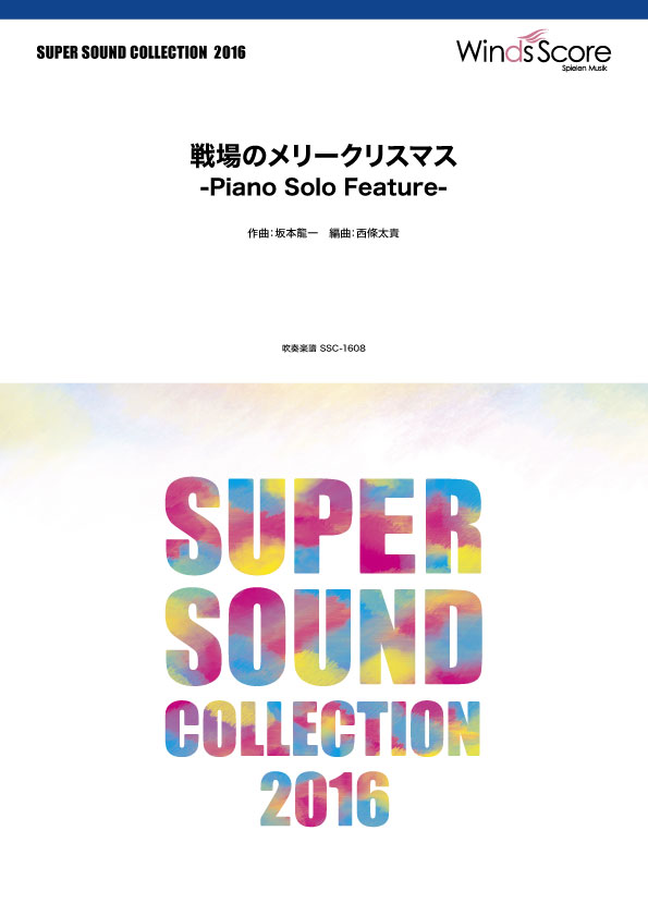 楽譜 SUPER SOUND COLLECTION 戦場のメリークリスマス Piano Solo Fea...【10,000円以上送料無料】(スーパーサウンドコレクションセンジョウノメリークリスマスピアノソロフューチャー)