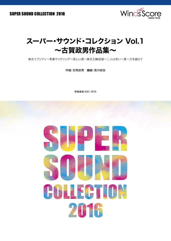 [楽譜] SUPER SOUND COLLECTION スーパー・サウンド・コレクション Vol．1 古賀政...【10,000円以上送料無料】(スーパーサウンドコレクションボリューム1コガマサオサクヒンシュウ)