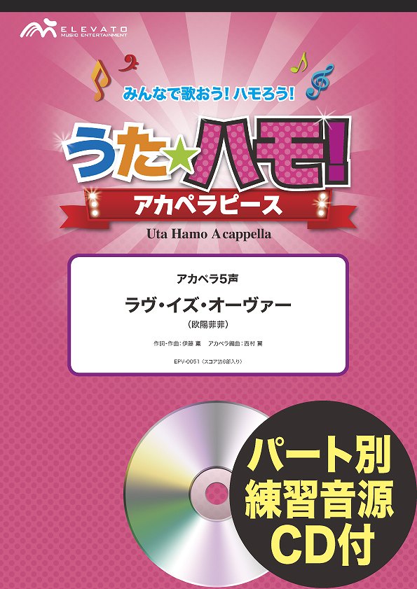 [楽譜] うたハモ！アカペラピース　アカペラ5声　ラヴ・イズ・オーヴァー／欧陽菲菲　参考音源CD付【10,000円以上送料無料】(ウタハモアカペラピースラウ゛イズオーウ゛ァーアカペラ5セイオウヤンフィフィCDツキ)