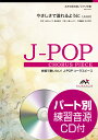 ジャンル：合唱曲集出版社：ウィンズスコア弊社に在庫がない場合の取り寄せ発送目安：3日〜4日解説：◆商品解説JUJUの2009年に発売した『やさしさで溢れるように』。日産「キューブ」のCMソングに起用され、発売後4日間で10万ダウンロードを突破する大ヒットを記録しました。2016年にFlowerがカヴァーし、同年公開の映画「植物図鑑 運命の恋、ひろいました」の主題歌としても再注目されました。大切な人を強く迷わず愛し続けること、どんなときもそばにいること、大事な人を想って歌ってほしい一曲となってます。アーティスト：JUJU作詞：小倉しんこう、亀田誠治作曲：小倉しんこうアレンジ：田中和音グレード：B演奏時間：4分50秒キー：B♭（原曲A♭）編成：女声3部合唱（ソプラノ・メゾソプラノ・アルト）/ ピアノ伴奏パート別参考音源CD収録内容:1.全体合唱2.ソプラノ3.メゾソプラノ4.アルト5.ピアノ伴奏収録曲：J−POPコーラスピース　女声3部合唱　やさしさで溢れるように〔女声3部合唱〕　JUJU　CD付...こちらの商品は他店舗同時販売しているため在庫数は変動する場合がございます。9,091円以上お買い上げで送料無料です。