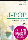  J POPコーラスピース　混声3部合唱（ソプラノ・アルト・男声）／ピアノ伴奏　桜ノ雨　参考音源CD付(J-POPコーラスピース コンセイ3ブガッショウ(ソプラノ・アルト・ダンセイ)/ ピアノバンソウ サクラノアメ)