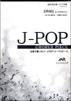 [楽譜] J POPコーラスピース　混声3部合唱（ソプラノ・アルト・男声）／ピアノ伴奏　3月9日【10,000円以上送料無料】(J-POPコーラスピース コンセイ3ブガッショウ(ソプラノ・アルト・ダンセイ)/ ピアノバンソウ 3ガツ9カ)