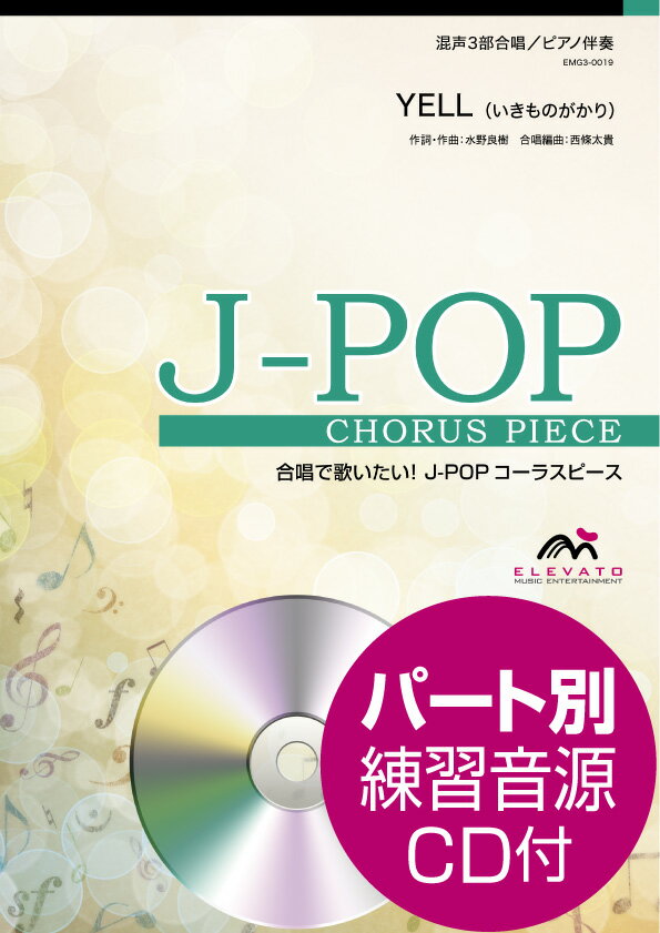  J POPコーラスピース　混声3部合唱（ソプラノ・アルト・男声）／ピアノ伴奏　YELL　参考音源CD...(J-POPコーラスピースコンセイ3ブガッショウソプラノアルトダンセイピアノバンソウエールCDツキ)