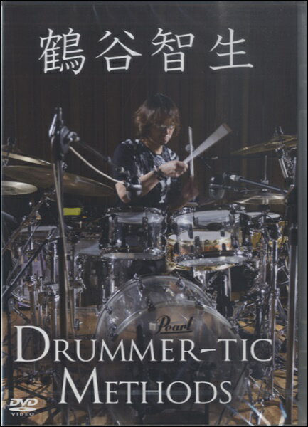 [DVD] DVD411　鶴谷智生DRUMMER-TIC METHODS ドラマティック・メソッド【10,000円以上送料無料】(DVD411ツルヤトモオドラマティックメソッド)