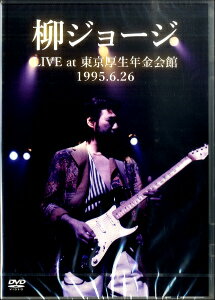 [楽譜] DVD442柳ジョージ　LIVE　at　東京厚生年金会館1995.6【10,000円以上送料無料】(DVD442ヤナギジョージライウ゛アットトウキョウコウセイネンキンカイカン)