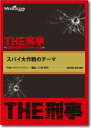 楽譜 吹奏楽譜 ［THE刑事］スパイ大作戦のテーマ【10,000円以上送料無料】(スイソウガクフザケイジスパイダイサクセンノテーマ)