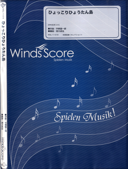 [楽譜] 吹奏楽セレクション楽譜　ひょっこりひょうたん島　CD付【10,000円以上送料無料】(スイソウガクフヒョッコリヒョウタンジマCDツキ)