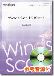 [楽譜] 吹奏楽譜　 サンシャイン・トリビュート【送料無料】(スイソウガクフサンシャイントリビュート)