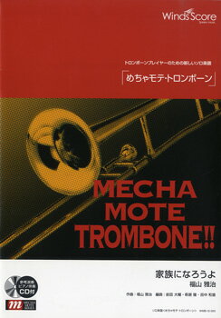 [楽譜] めちゃモテ・トロンボーン　家族になろうよ【10,000円以上送料無料】(メチャモテクラリネットカゾクニナロウヨ)