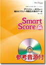 楽譜 吹奏楽譜 アニソン メドレー 魂のルフラン 残酷な天使のテーゼ CD付【10,000円以上送料無料】(スイソウガクフアニソンメドレータマシイノルフランザンコクナテンシノテーゼ)