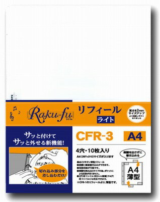 [楽譜] CFR 3　Raku fu【ラクフ】リフィール　ライト　A4（10枚入）（演奏者のためのラクラク楽譜...【10,000円以上送料無料】(CFR-3ラクフリフィールライトA4エンソウシャノタメノラクラクファイル)