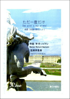 [楽譜] ただ一度だけ　映画「会議は踊る」より　弦楽四重奏【10,000円以上送料無料】(タダイチドダケエイガカイギハオドルヨリゲンガクシジュウソウ)