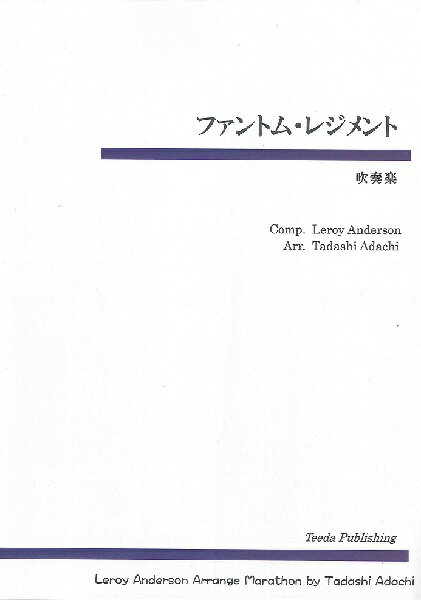 [楽譜] 吹奏楽　ファントム・レジメント（アンダーソン／足立正）【10,000円以上送料無料】(スイソウガクファントムレジメントアンダーソンアダチタダシ)