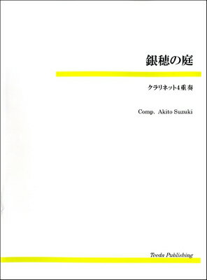 [楽譜] 銀穂の庭（鈴木章斗）　クラリネット4重奏【10,000円以上送料無料】(ギンホノニワスズキアキトクラリネット4ジュウソウ)