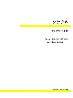 [楽譜] ソナチネ（クーラウ/壺井一歩）　クラリネット4重奏【10,000円以上送料無料】(ソナチネクーラウ..