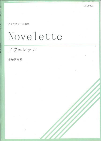楽譜 TCL5－001 Novelette ノヴェレッテ クラリネット五重奏