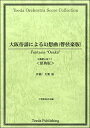  大阪俗謡による幻想曲（管弦楽版）原典版(オオサカゾクヨウニヨルゲンソウキョクカンゲンガクバンゲンテンバン)