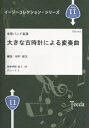  金管バンド楽譜　大きな古時計による変奏曲　岩村雄太／編曲(キンカンバンドガクフオオキナフルドケイニヨルヘンソウキョク)