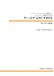 [楽譜] リコーダー4重奏　ずーっとずっとだいすきだよ【10,000円以上送料無料】(CLGR4-013リコーダー4ジュウソウズーットズットダイスキダヨ)