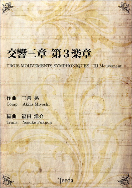  交響三章第3楽章(コウキョダイ3ショウダイ3ガクショウミヨシアキラサッキョクフクダヨウスケ)