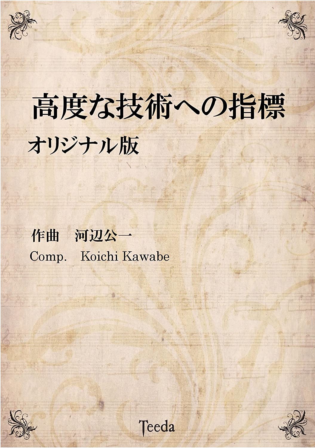 [楽譜] 高度な技術への指標　オリジナル版　河辺公一／作曲【