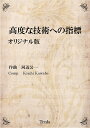  高度な技術への指標　オリジナル版　河辺公一／作曲(コウドナギジュツヘノシヒョウカワベコウイチ)