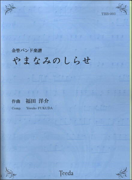  金管バンド楽譜　やまなみのしらせ　作曲：福田洋介(キンカンバンドガクフヤマナミノシラセサッキョクフクダヨウスケ)