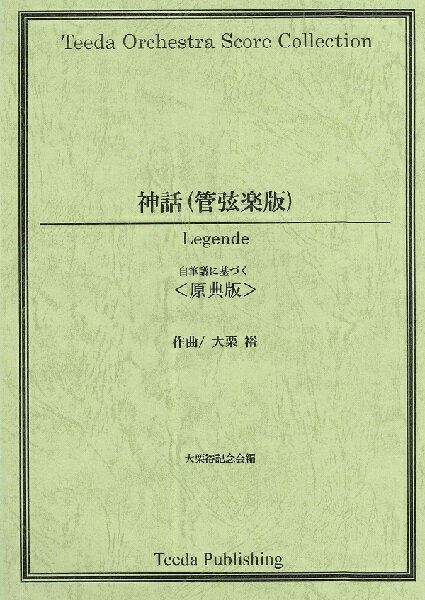 [楽譜] 神話 自筆譜に基づく原典版 全曲版【10 000円以上送料無料】 シンワカンゲンガクバンゲンテンバン 
