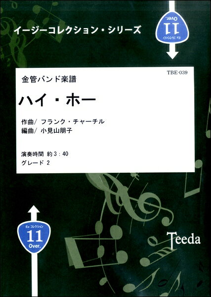 [楽譜] 金管バンド楽譜　ハイ・ホー　フランク・チャーチル／作曲【10,000円以上送料無料】(キンカンバンドガクフ)