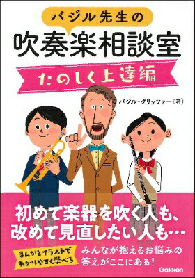 [書籍] バジル先生の吹奏楽相談室　たのしく上達編【10,000円以上送料無料】(バジルセンセイノスイソウ..