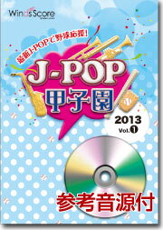 [楽譜] 吹奏楽譜　J POP甲子園　2013（1）CD付【10,000円以上送料無料】(スイソウガクフ j-ポpコウシエン 2013(1)cdツキ)