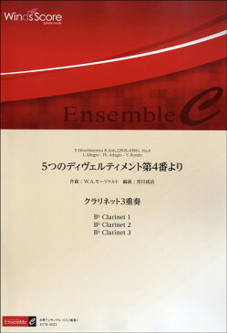 [楽譜] アンサンブル譜　5つのディヴェルティメント第4番より／クラリネット3重奏【10,000円以上送料無料】(アンサンブルフ5ツノディウ゛ェルティメントバンヨリクラリネットサンジュウソウ)