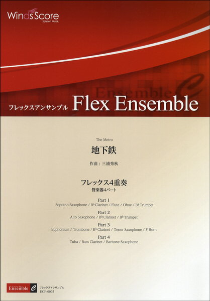 [楽譜] 地下鉄（フレックス4重奏）【5,000円以上送料無料】(フレックスアンサンブルフチカテツフレックスシジュウソウ)