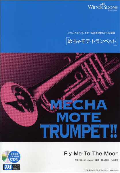 ジャンル：トランペット出版社：ウィンズスコア弊社に在庫がない場合の取り寄せ発送目安：3日〜4日解説：管楽器プレイヤーのための新しいソロ楽譜“めちゃモテ”シリーズ 〜トランペット〜この曲は1954年に、バート・ハワードによって作られた、ジャズのスタンダード・ナンバーの一曲です。非常に多くの歌手がカヴァーしていることでも知られており、劇中曲として使用されることも多く、アニメ『新世紀エヴァンゲリオン』のエンディングテーマとして使用されています。作曲:Bart Howardアーティスト名:—編曲:築山昌広、小林真人難易度:D演奏時間:2分50秒B♭Trumpet/ Pianoこちらの商品は他店舗同時販売しているため在庫数は変動する場合がございます。9,091円以上お買い上げで送料無料です。
