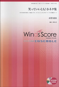 [楽譜] 木管アンサンブル　笑っていいとも！小ネタ集（木管5重奏）CD付【10,000円以上送料無料】(モッカンアンサンブルワラッテイイトモコネタシュウモッカンゴジュウソウ)