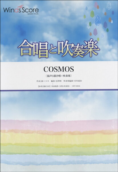  合唱と吹奏楽　COSMOS〔混声3部合唱＋吹奏楽〕CD付(ガトスイソウガクコスモスコンセイ3ブガッショウ+スイソウガクシーディーツキ)