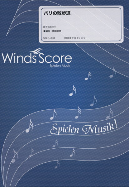 [楽譜] 吹奏楽セレクション楽譜　パリの散歩道　参考音源CD付【10,000円以上送料無料】(スイソウガクフセレクションパリノサンポドウ)