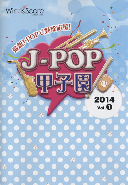 [楽譜] J POP甲子園　2014　Vol．1　参考音源CD付【10,000円以上送料無料】(ジェイポップコウシエン20141サンコウオンゲンシーディーツキ)