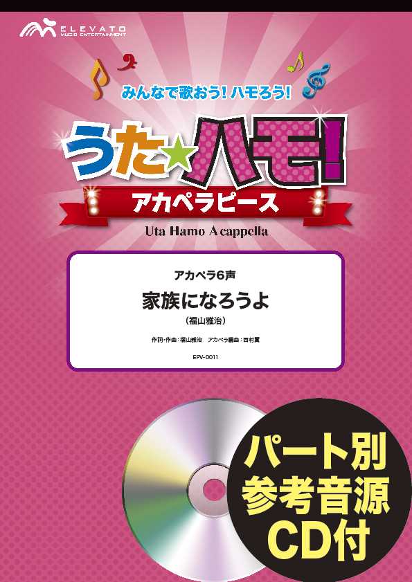 [楽譜] うたハモ！アカペラピース　アカペラ6声　家族になろうよ／福山雅治　参考音源CD付【10,000円以上送料無料】(アカペラ アカペラ6コエ カゾクニナロウヨ フクヤママサハル CDツキ)