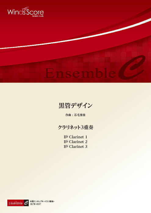 [楽譜] 黒管デザイン（クラリネット3重奏）【5,000円以上送料無料】(アンサンブルフクロカンデザインコッカンデザインクラリネット3ジュウソウ)