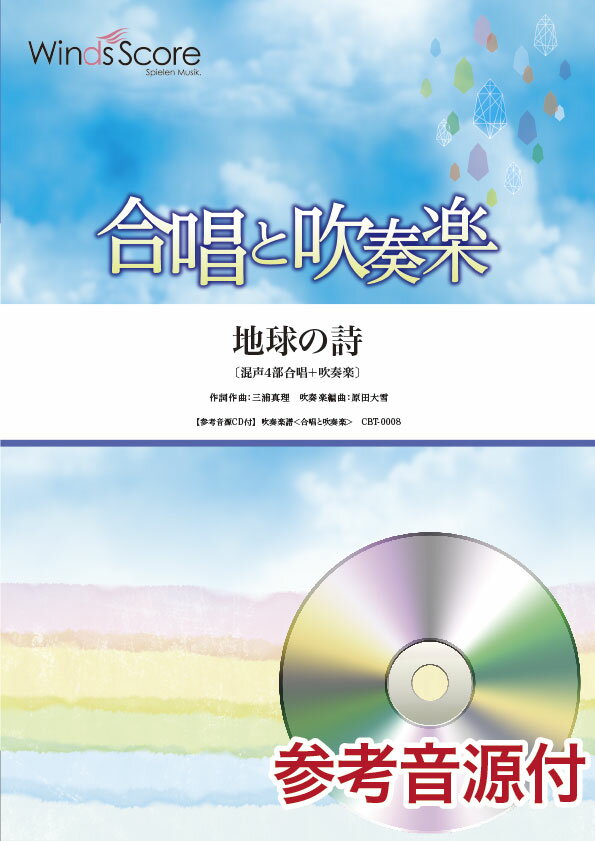  合唱と吹奏楽　地球の詩　混声4部合唱＋吹奏楽　参考音源CD付(ガッショウトスイソウガクチキュウノウタコンセイ4ブガッショウ+スイソウガクサンコウオンゲンCDツキ)