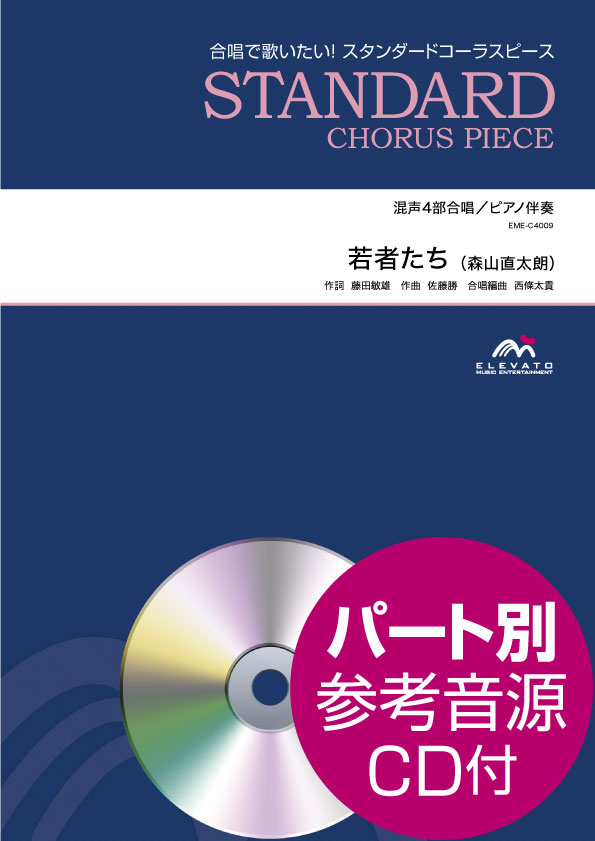 [楽譜] スタンダードコーラスピース　混声4部合唱　若者たち（森山直太朗）　参考音源CD付【10,000円以上送料無料】(スタンダードコーラスピース コンセイ4ブガッショウ ワカモノタチ モリヤマナオタロウ CDツキ)