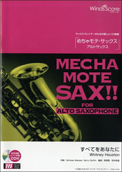 [楽譜] めちゃモテ・サックス アルトサックス 　すべてをあなたに／Whitney　Houston　参考音源C...【10,000円以上送料無料】(メチャモテサックスアルトサックススベテヲアナタニホイットニーヒューストン)