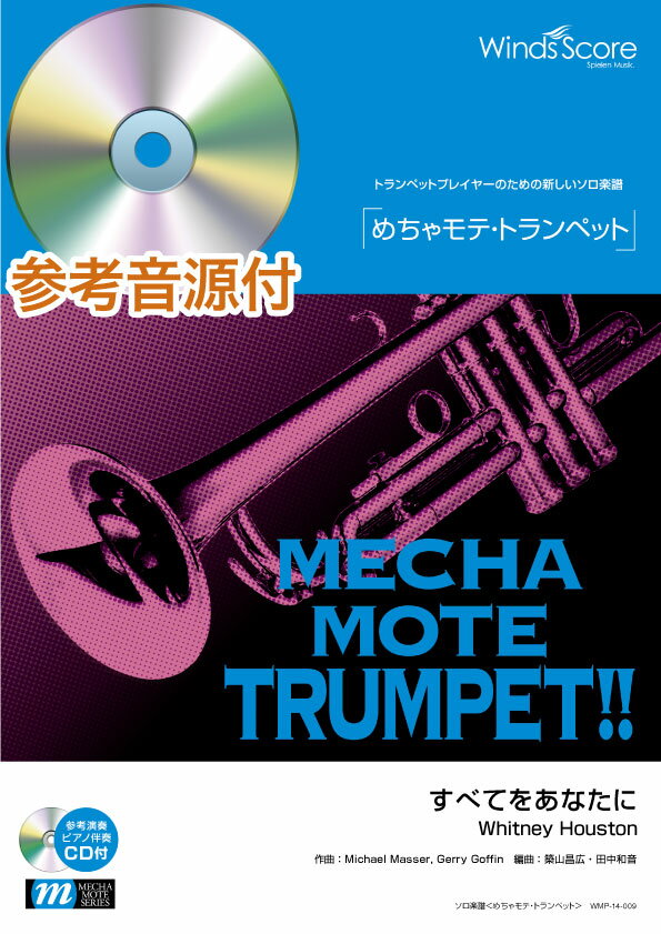[楽譜] めちゃモテ・トランペット　すべてをあなたに／Whitney　Houston　参考音源CD付【10,000円以上送料無料】(メチャモテ・トランペットスベテヲアナタニ)