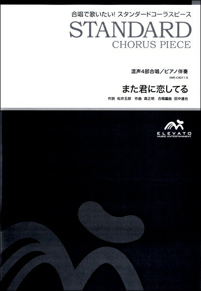  スタンダードコーラスピース　混声4部合唱　また君に恋してる(スタンダードコーラスピース コンセイ4ブガッショウ マタキミニコイシテル)