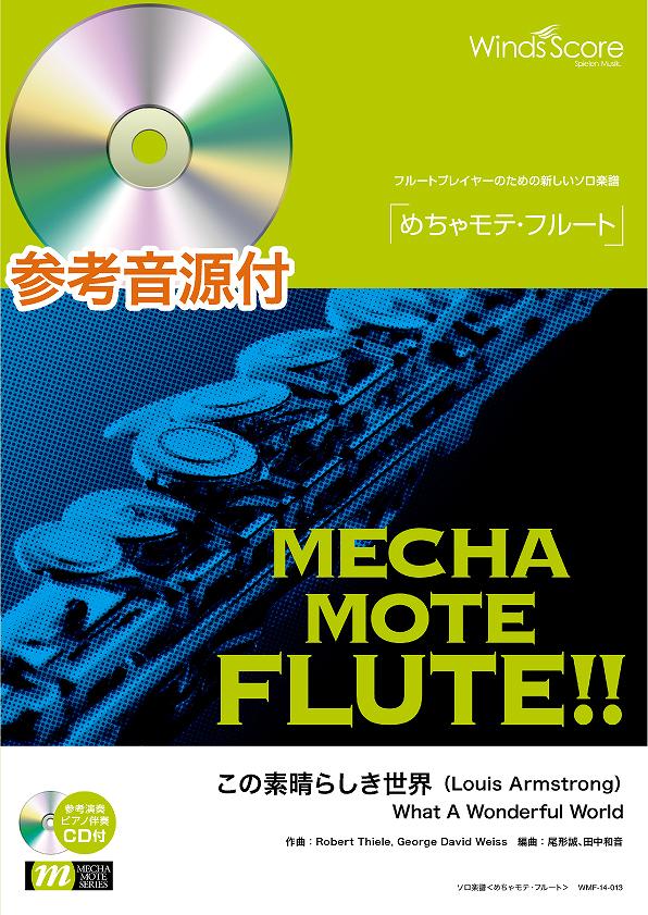 [楽譜] めちゃモテ・フルート　この素晴らしき世界　参考音源CD付【10,000円以上送料無料】(メチャモテ・フルートコノスバラシキセカイ)